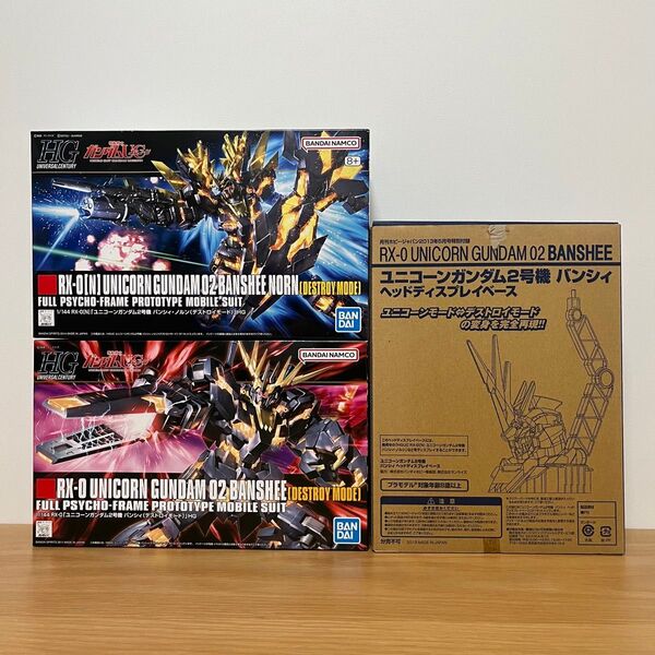 ガンプラまとめ売り 値引不可 他出品おまとめ値引 HGUC バンシィ・ノルン バンシィ(デストロイモード)ヘッドディスプレイベース
