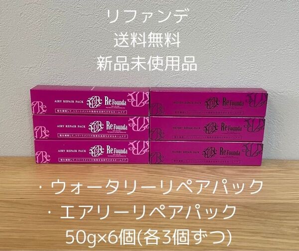 リファンデ リペアパック 50g ×6個(ウォータリー3個エアリー3個)