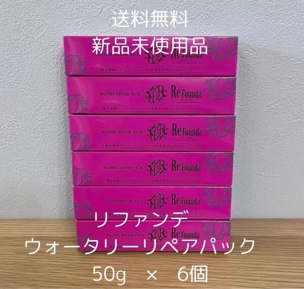 リファンデ ウォータリーリペアパック しっとり 50g 6個