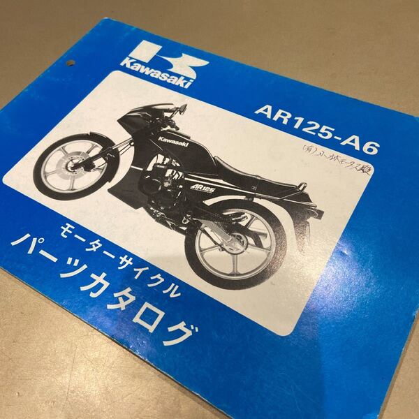 カワサキ パーツカタログ AR125-A6 サービスマニュアル パーツリスト