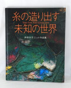 糸の造り出す　未知の世界　～多田洋子　ニット作品集～【良品】手作り/ハンドメイド #365