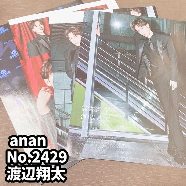 雑誌 切り抜き anan No.2429 渡辺翔太 SnowMan
