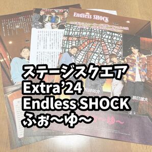 STAGE SQUARE ステージスクエア Extra’24 Endless SHOCK ふぉ〜ゆ〜