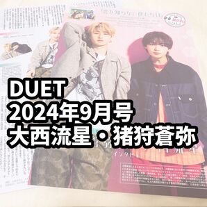 DUET 2024 9月号 恋を知らない僕たちは 猪狩蒼弥 大西流星
