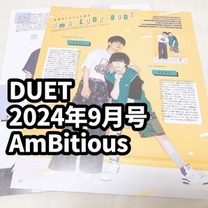 DUET 2024 9月号 AmBitious