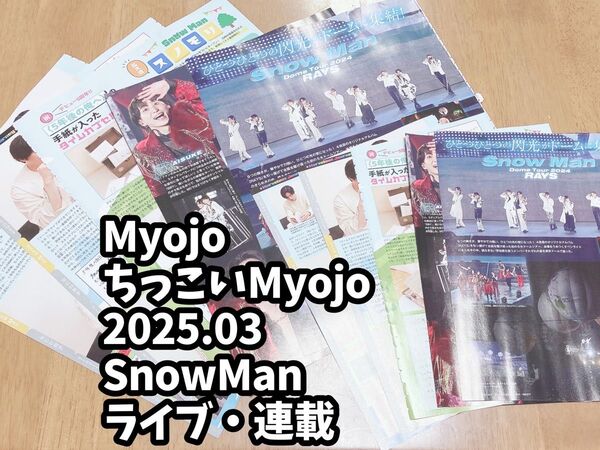 雑誌 切り抜き Myojo ちっこいMyojo 2025年3月号 SnowMan 連載 ライブレポ