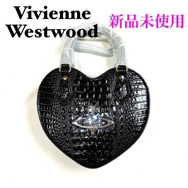 Vivienne Westwood ヴィヴィアンウエストウッド ハンドバック ハート ブラック レザー クロコ 2WAY