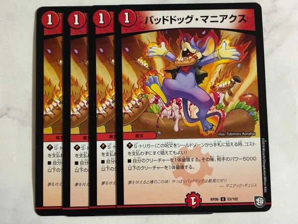 デュエマ バッドドッグ・マニアクス RP09 4枚