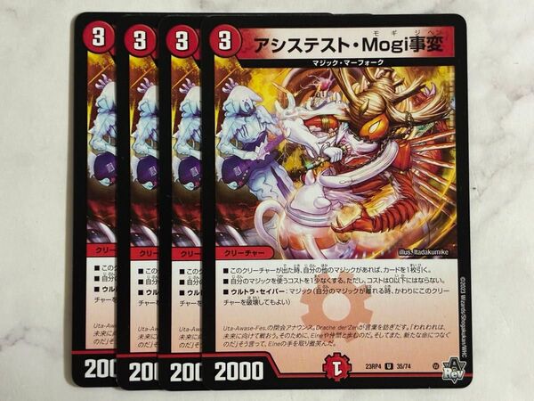 デュエマ アシステスト・Mogi事変 23RP4 4枚