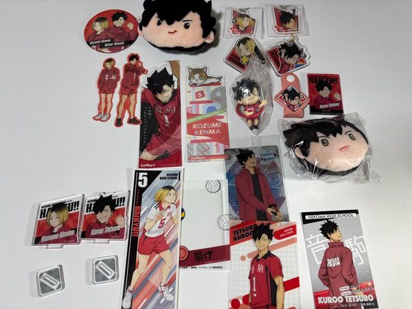 ハイキュー!! 音駒 狐爪研磨 黒尾鉄朗 まとめ売り