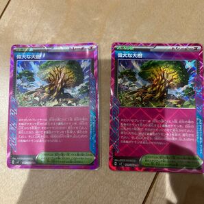 偉大な大樹 2枚セット