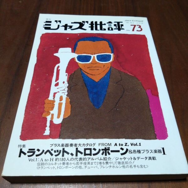 ジャズ批評 No.73 トランペット,トロンボーン& 各種ブラス楽器1