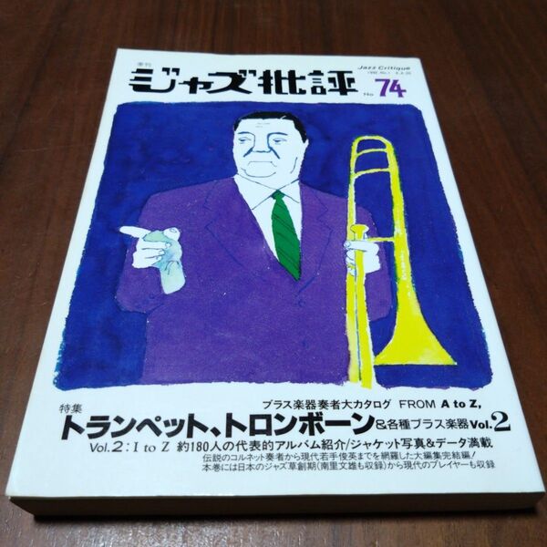 ジャズ批評 No.73 トランペット,トロンボーン& 各種ブラス楽器1