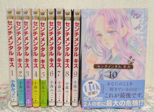 センチメンタルキス 1~10巻 小森みっこ/著