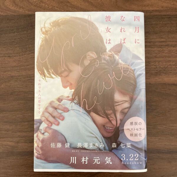 四月になれば彼女は (文春文庫 か75-3) 川村元気/著