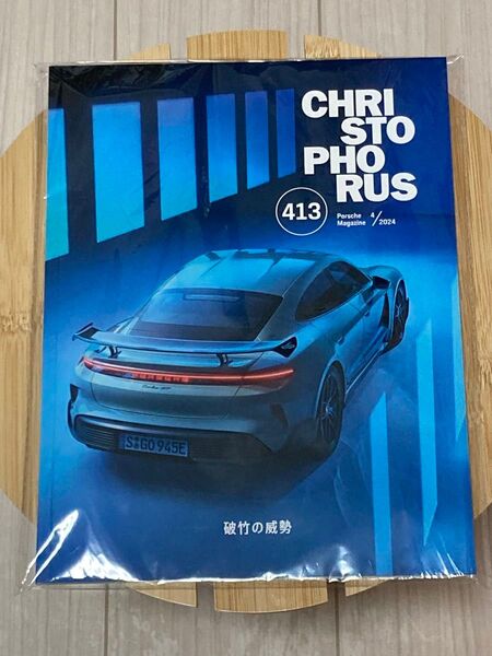 クリストフォーラス413 ポルシェ