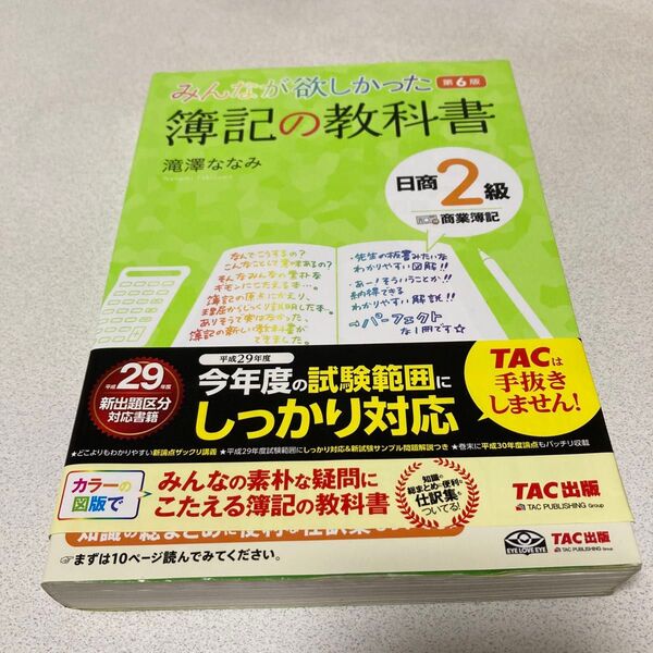 送料込 中古 みんなが欲しかった 簿記の教科書 日商2級 商業簿記 第6版