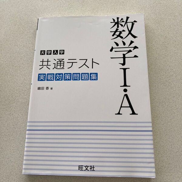 送料込 中古 大学入学共通テスト実戦対策問題集 数学ⅠA