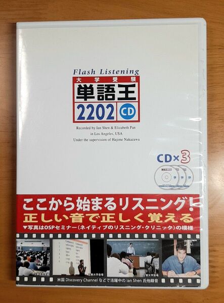 単語王2202 フラッシュ・リスニ CD 中澤 一 監修