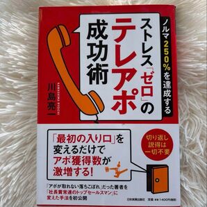 ストレスゼロのテレアポ成功術/未使用