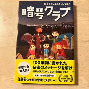 暗号クラブ 第6巻 エンジェル島キャンプ事件 KADOKAWA