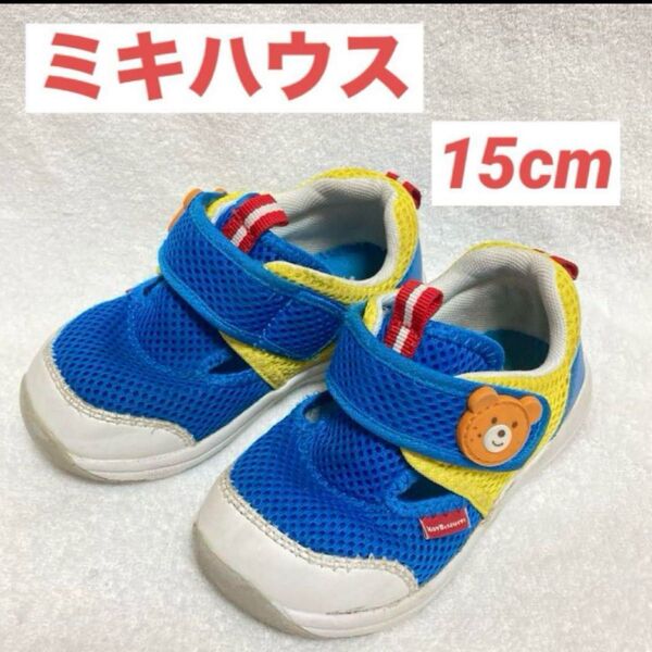 ミキハウス ホットビスケッツ サンダル 15㎝③