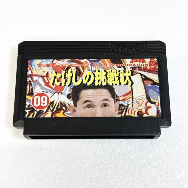 たけしの挑戦状..(ファミリーコンピュータ)【中古ゲームジャパン