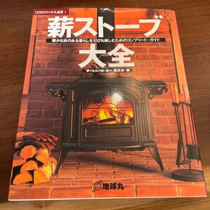 薪ストーブの本 大全 夢の丸太小屋に暮らす