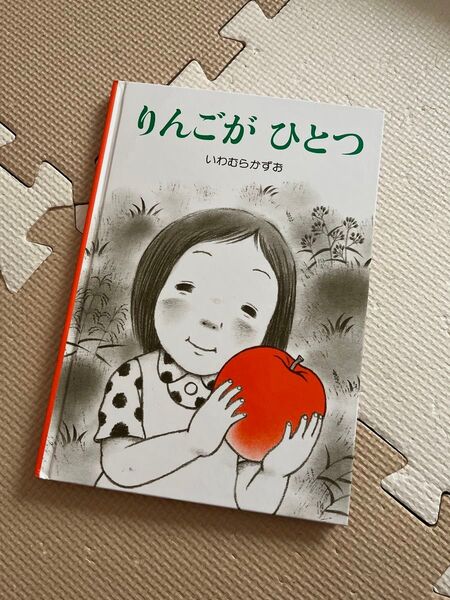 絵本 りんごがひとつ いわむらかずお 童心社 幼児 児童