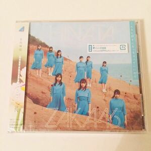 【新品】日向坂46 こんなに好きになっちゃっていいの？ シングル 通常盤 CD