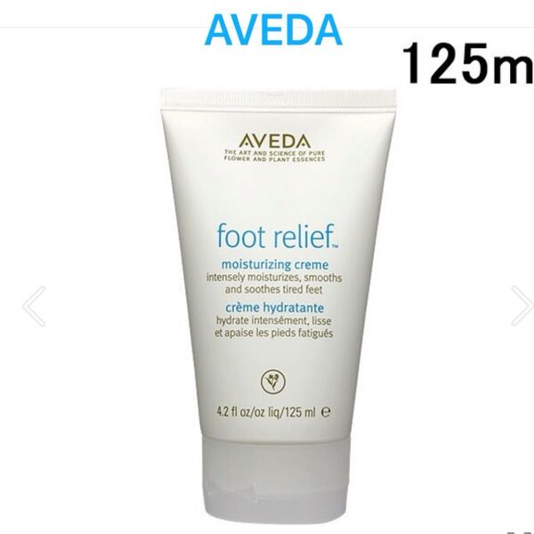AVEDA フットリリーフ モイスチャライジングクリーム 125ml フットクリーム フットケア アヴェダ ギフト