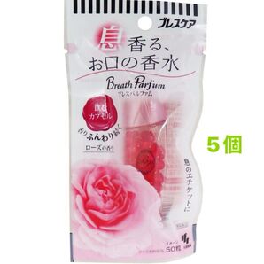 ブレスケア 飲むカプセル お口の香水 ローズの香り 50粒×5