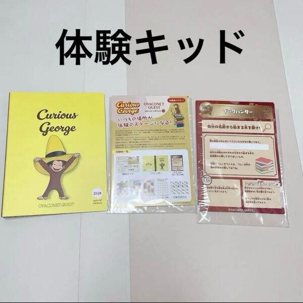 新品おさるのジョージ スペシャルエディション』体験キット