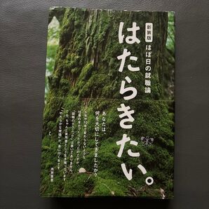 ほぼ日の就職論 糸井重里