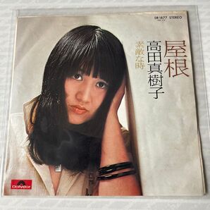 高田真樹子 屋根/素敵な時 7インチレコード