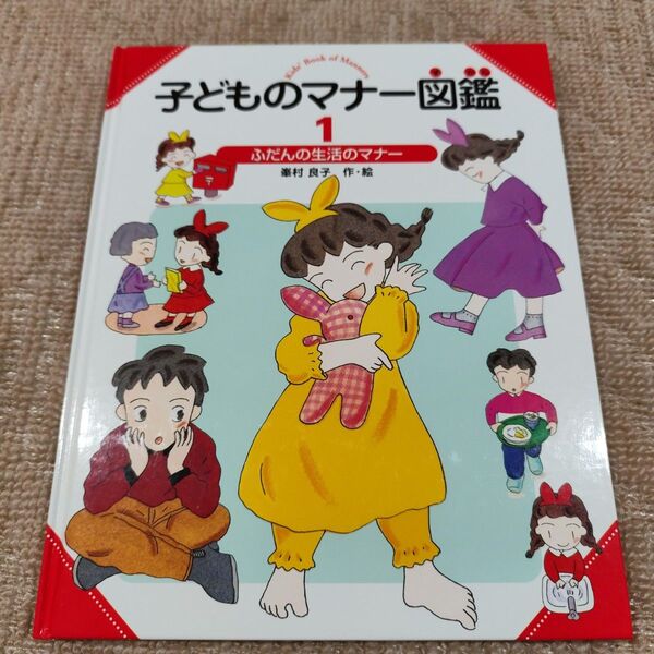 【新品】こどものマナー図鑑1