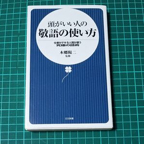 頭がいい人の敬語の使い方 仕事がデキる人間が使う究極の話術 (日文新書 004) 本郷陽二/監修
