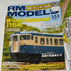 RM MODELS No.353 2025-2 鉄道模型雑誌