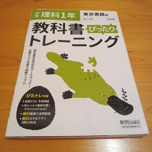 教科書ぴったりトレーニング理科 中学1年