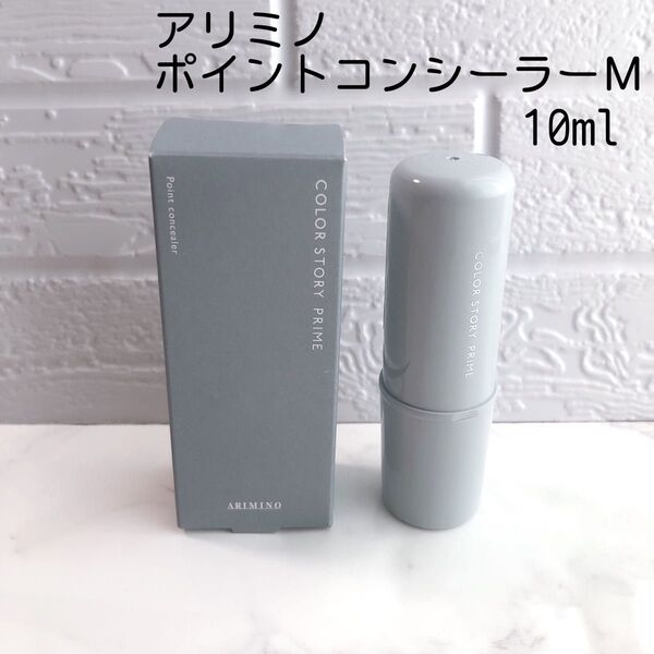 アリミノ カラーストーリー プライム ポイントコンシーラー M 10ml
