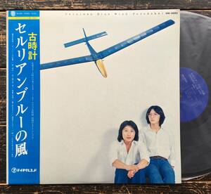 LP【セルリアンブルーの風】古時計