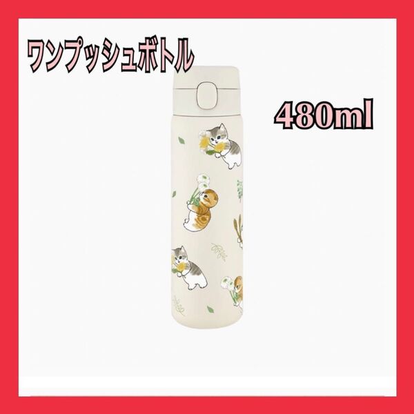 mofusand モフサンド ステンレスワンプッシュボトル 480 春の妖精