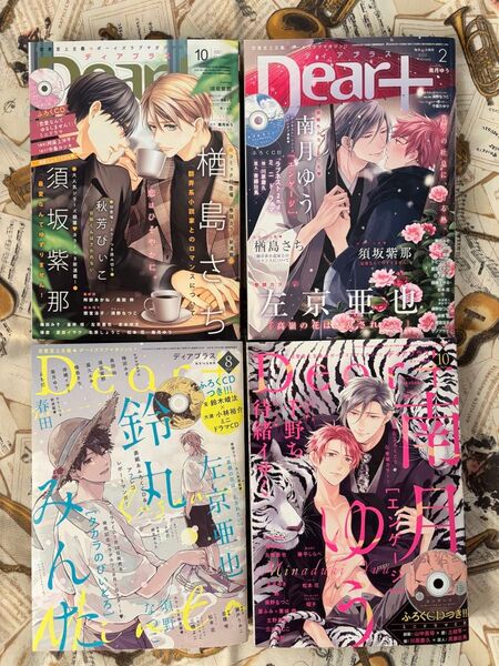 ドラマCD付き!Dear+4冊セット