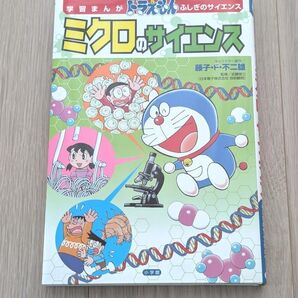 学習まんがドラえもん ミクロのサイエンス