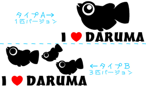 I LOVE DARUMA ハート ステッカー 　　　　　　　　　　　　　　　　　 ダルマ メダカ めだか オロチ chiaki