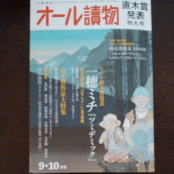 オール讀物 2024年10月号 (文藝春秋)一穂ミチ 直木賞