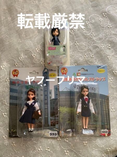 未開封 熊本信愛女学院 お約束リカちゃん等3点セット