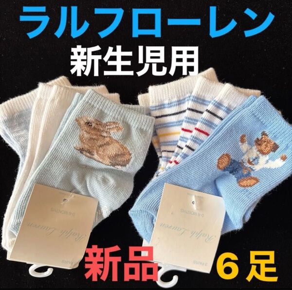 新品ベビーラルフローレン 赤ちゃん靴下POLO新生児用ベビーソックス 6足セット ベビーベア ポロベア