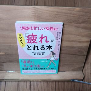 何かと忙しい女性の「疲れ」がカンタンにとれる本