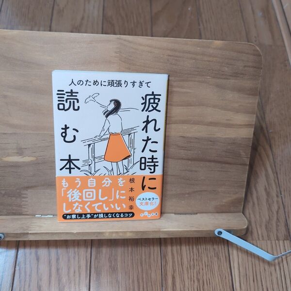 人のために頑張りすぎて疲れた時に読む本